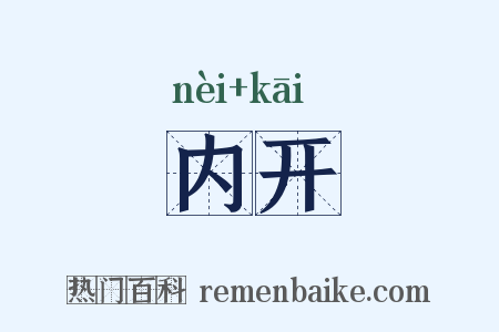 内开是什么意思的图片